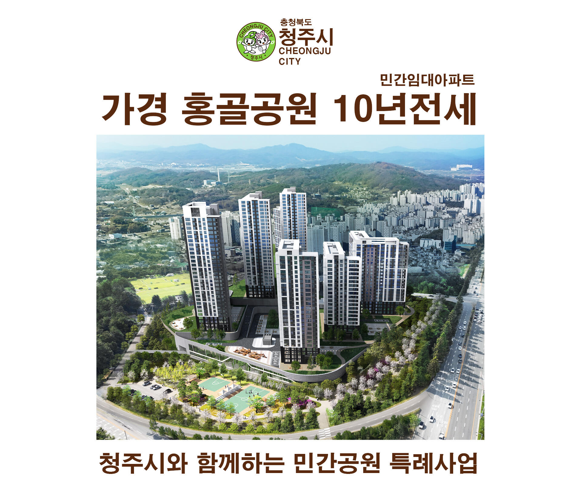 청주시와 함께하는 민간 공원 특례 사업