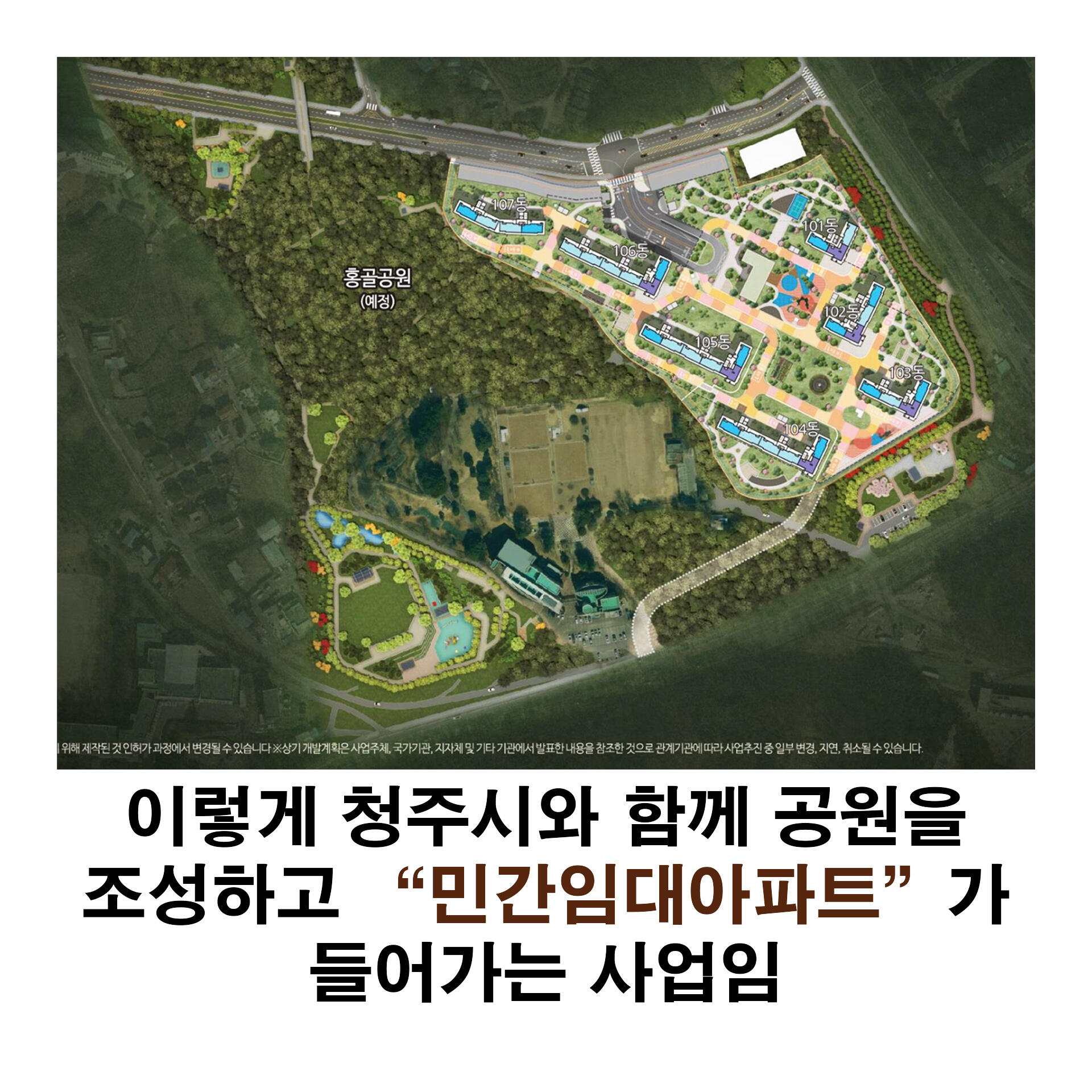 청주시와 함께하는 민간임대 아파트 사업